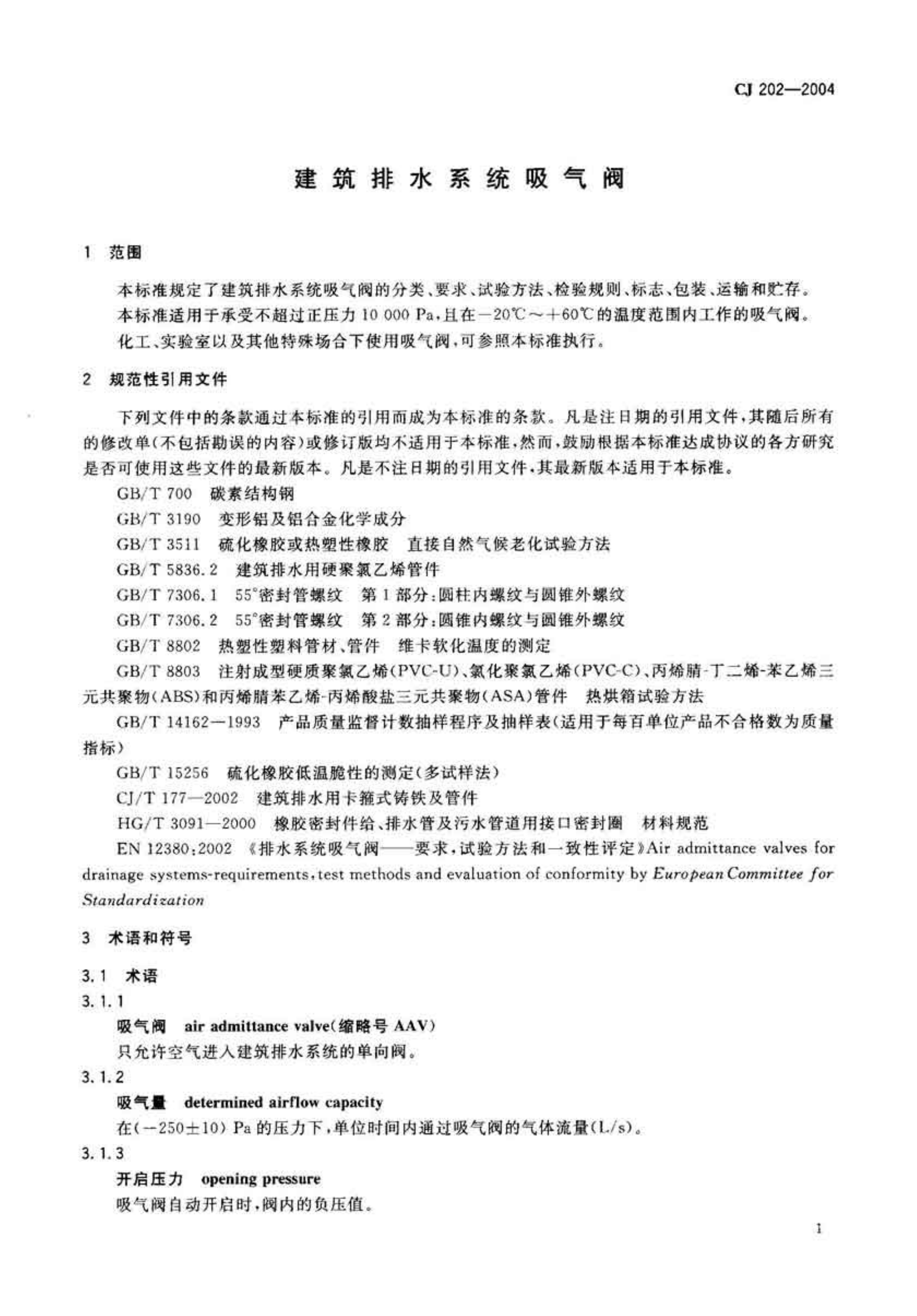 CJ202-2004 建筑排水系统吸气阀